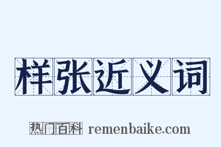 样张近义词是什么意思的图片